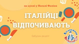 Наталя Фаліон. Лісапетний батальйон - Італійці "відпочивають". Бабусин рецепт