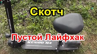 Заклеил камеру скотчем. Поехал кататься на Kugoo M2