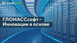 ГЛОНАССсофт - Инновации в основе