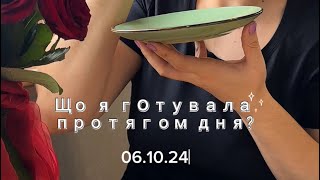 Що я готувала протягом дня?🍝👩🏻‍🍳 06.10.24