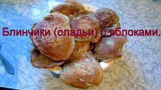 ОООчень простой рецепт блинчики с яблоками