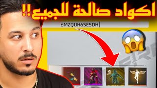 جربت اكواد دراغونوف في لعبة فري فاير 🔥 اكواد فري فاير صالحة للجميع 💯😱