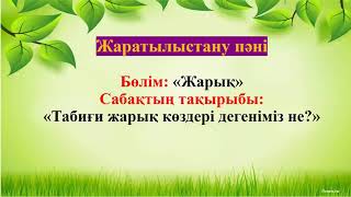 Табиғи жарық көздері                                            #Bolashak #Shymkent #Болашақ #Мектеп