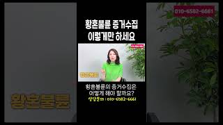 황혼불륜 이혼소송 당하기 싫다면 증거 수집하세요 #법무법인승원