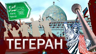 Иран глазами русских Неделя в Тегеране #2