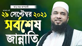 আবু নছর আশরাফী সেড়া তাফসীর ২০২১ Abu Nosor Ashrafi New Waz 2021