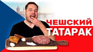 Сырое мясо? Тартар - чешская закуска к пиву от которой вы не сможете отказаться!