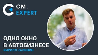 Одно окно в автобизнесе. Кирилл Калинин. Вебинар Автобосс