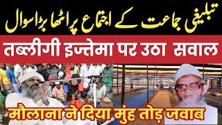 Tabligi ijtema par utha bada Sawal ijtema Nahi karna Chahye ? तब्लीगी इज्तेमा नहीं करना चाहिए क्या ?