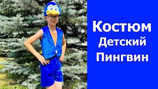 Новогодний костюм Пингвин синий.