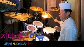 조용필, 기다리는 아픔  [MUSIC] 최광택 셰프의 드럼이야기 - 기다리는 아픔