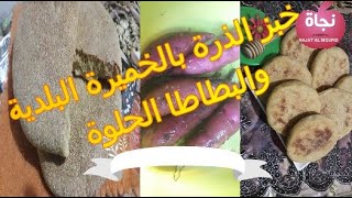 حصريا 🤗خبز الذرة بالخميرة البلدية و بالبطاطة الحلوة