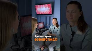 Фотопротокол: для чего он нужен? Объясняет стоматолог-ортодонт Оляницкая Анна Игоревна #фотопротокол