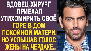 Вдовец-хирург приехал утихомирить свою печаль в дом матери. Но услышав голос жены на чердаке...