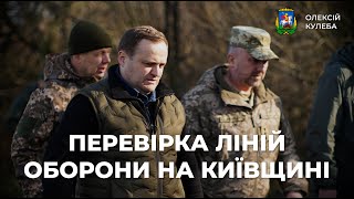 Перевірка ліній оборони на Київщині