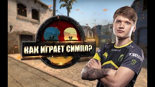 КАК ИГРАЕТ СИМПЛ | СМОТРИМ ДЕМКУ S1MPLE