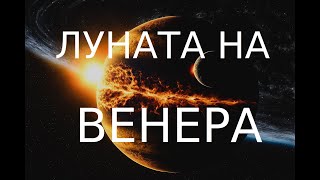 Избрано е име за ЛУНАТА НА ВЕНЕРА! НН 120