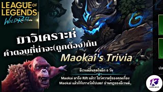 LOL WildRift : มาวิเคราะห์คำตอบจากกิจกรรม Maokai ที่น่าจะถูกต้องที่สุดกัน