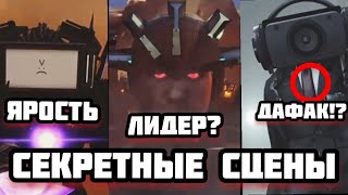 Лидер астро туалетов!? Разбор дополнительных сцен 23 сезона skibidi toilet