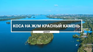 Коса на жилом массиве Красный Камень, Днепр Как выглядит "краснокаменская коса" с высоты