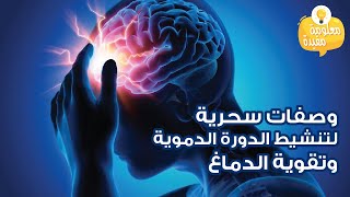 وصفة مهمة لتحفيز الدورة الدموية وصحة الدماغ