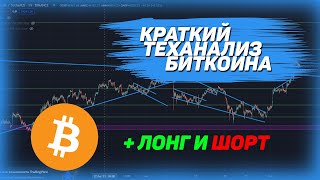 ОБЗОР БИТКОИНА + ЧТО ТАКОЕ ЛОНГ И ШОРТ