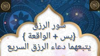 Surah yasin _ surah al-waqiah Full for wealth , job,rizq