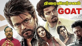 Goat Movie Review Tamil | கோட் - திரைவிமர்சனம் | Vijay | Venkat Prabhu | YuvanShankar Raja | G.Balan