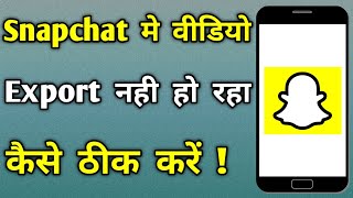 Snapchat Mein Video Export Nahi Ho Raha Hai | Snapchat Video Export And Save Problem Solved