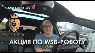 АКЦИЯ ПО WALL STREET BOT