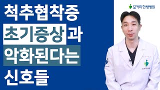 척추협착증 시작은 한쪽 엉덩이나 다리 통증(저림,당김) 악화되면 양쪽으로 바뀝니다