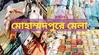 Mohammadpur Mela | মোহাম্মদপুর সাপ্তাহিক বসিলা মেলা  | Bosila Mela | বৃহস্পতিবার মেলা |