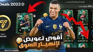 رسميا 😱 أقوى وأعظم تعويض من الشركة 😍🔥 إلحق وأحصل عليه قبل الجميع 🤫🔥 FC MOBILE..!