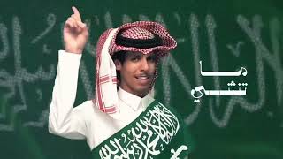 افخري يابلادي  -  نادر الشراري  نحلم ونحقق افخم شيلات اليوم الوطني السعودي 93