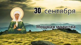 30  сентября - Мощная молитва