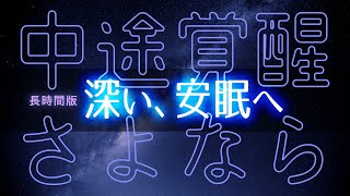 夜中に起きちゃっても安心！：３時間の熟睡音楽で安眠サポート - 画面暗転機能付き - 眠れる森