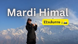 Mardi Himal Trek รีวิวเส้นทาง+เวลา (Route & time)