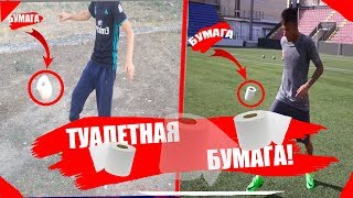 ВЫПОЛНЯЮ ЗАДАНИЕ ОТ ПОДПИСЧИКОВ || ТУАЛЕТНАЯ БУМАГА!!!