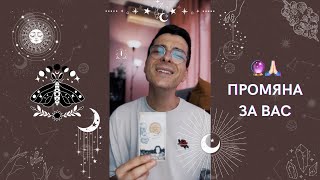 🔮 Промяна за Вас 🙏🏻 | Таро четене - AbundantKiko 🦋