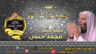 خطبة بعنوان -الشيعة والقرأن الجزء الثانى - للشيخ محمد حساب - اسمع وتيقن رعاك الله