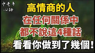 高情商的人，在任何關係中都不說這4種話，看看你做到了幾個！【中老年心語】#養老 #幸福#人生 #晚年幸福 #深夜#讀書 #養生 #佛 #為人處世#哲理