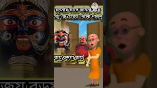 বড়মার কাছে কামনা করে মটু কে ফেরত পেলো পাতলু। জয় বড়মা জয় 2023।#banglacartoon।@ganesh567 ।