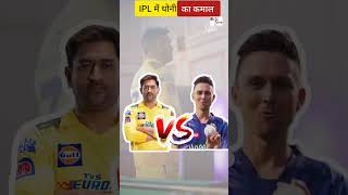 IPL 2023 में MS Dhoni का कमाल । #shorts