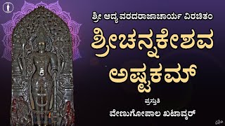 Channakeshava Ashtakam | With LYRICS | Sri Aadya Varadarajacharyaru