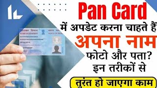 Pancard Photo Change | Pancard Me Photo Kaise Change Kare | #pancard