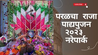 | पाद्यपूजन सोहळा 2023  । परळचा राजा नरेपार्क | AB Vlogs |