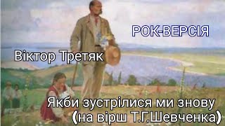 Віктор Третяк - Якби зустрілися ми знову (на вірш Т.Г.Шевченка) РОК-ВЕРСІЯ, rock