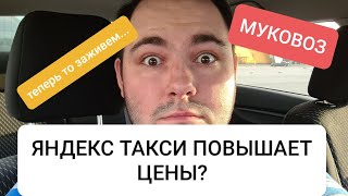 ЯНДЕКС ТАКСИ ПОВЫШАЕТ ЦЕНЫ НА ПОЕЗДКИ? (нет)