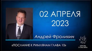 02.04.2023 Послание к Римлянам глава 10.  Андрей Фролихин