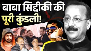 Baba Siddique Biography: बाबा सिद्दीकी की कुंडली | Lawrence Bishnoi | Salman Khan | Munawar Faruqi